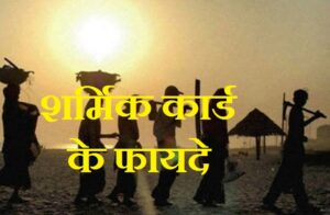 Benifit of labour diparment in hindi